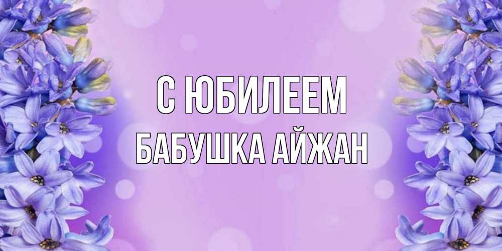 Открытка на каждый день с именем, Бабушка-Айжан С юбилеем открытка с сиренью Прикольная открытка с пожеланием онлайн скачать бесплатно 