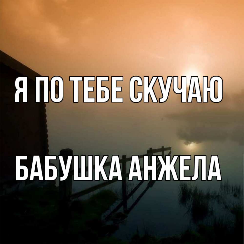 Открытка на каждый день с именем, Бабушка-Анжела Я по тебе скучаю приходи ко мне на чай Прикольная открытка с пожеланием онлайн скачать бесплатно 