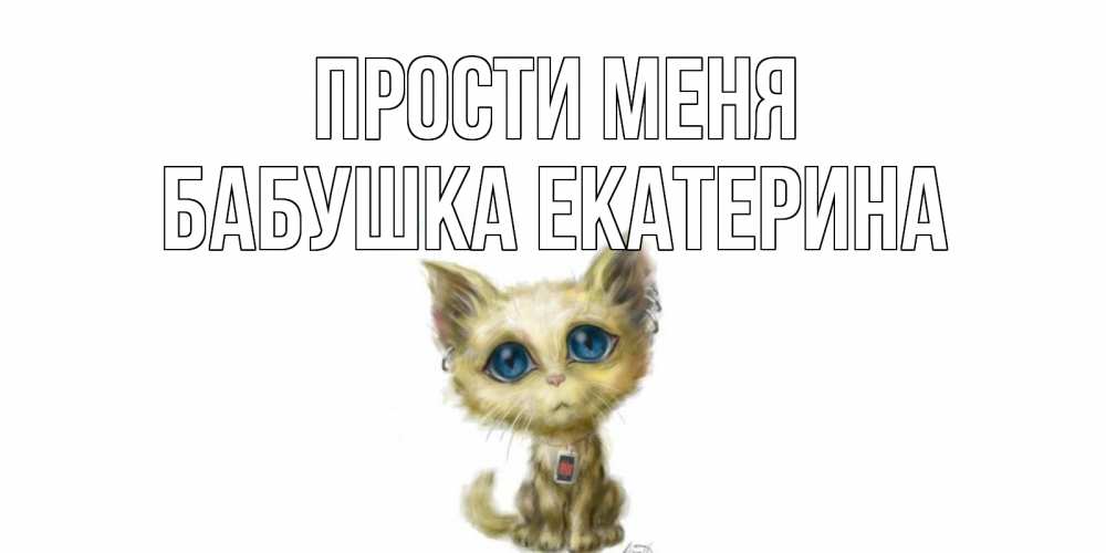 Открытка на каждый день с именем, Бабушка-Екатерина Прости меня прости меня открытка с котиком Прикольная открытка с пожеланием онлайн скачать бесплатно 