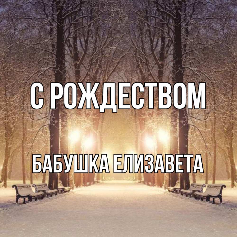 Открытка на каждый день с именем, Бабушка-Елизавета С рождеством зима, парк, фонарь, лес Прикольная открытка с пожеланием онлайн скачать бесплатно 