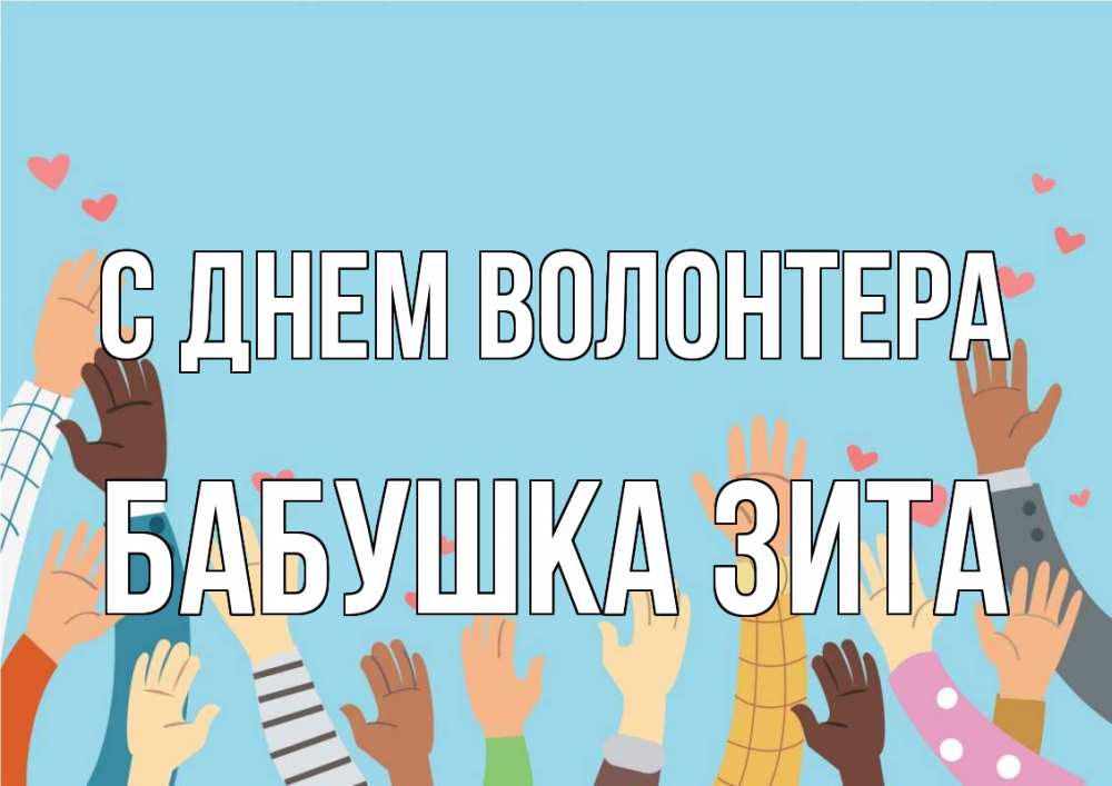 Открытка на каждый день с именем, Бабушка-Зита С днем волонтера С днем волонтера Прикольная открытка с пожеланием онлайн скачать бесплатно 