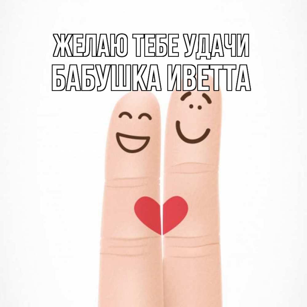 Открытка на каждый день с именем, Бабушка-Иветта Желаю тебе удачи графика Прикольная открытка с пожеланием онлайн скачать бесплатно 