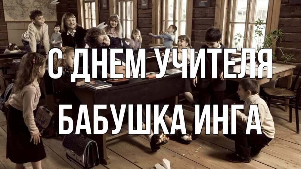 Открытка на каждый день с именем, Бабушка-Инга С днем учителя с днем учителя Прикольная открытка с пожеланием онлайн скачать бесплатно 