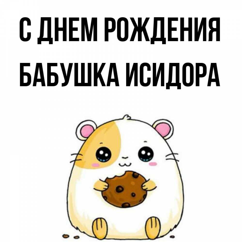 Открытка на каждый день с именем, Бабушка-Исидора С днем рождения с днюхой Прикольная открытка с пожеланием онлайн скачать бесплатно 