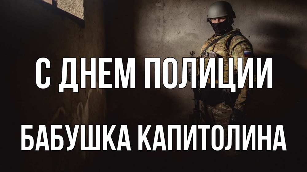 Открытка на каждый день с именем, Бабушка-Капитолина С днем полиции полиция Прикольная открытка с пожеланием онлайн скачать бесплатно 