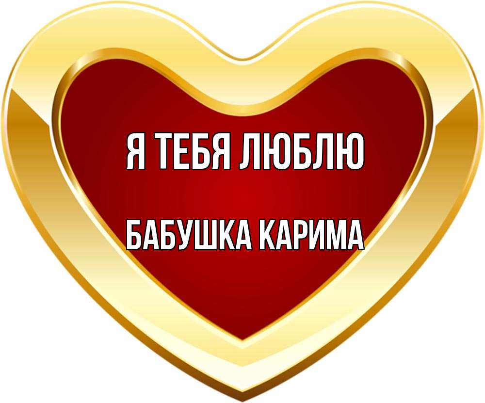 Открытка на каждый день с именем, Бабушка-Карима Я тебя люблю из краски Прикольная открытка с пожеланием онлайн скачать бесплатно 