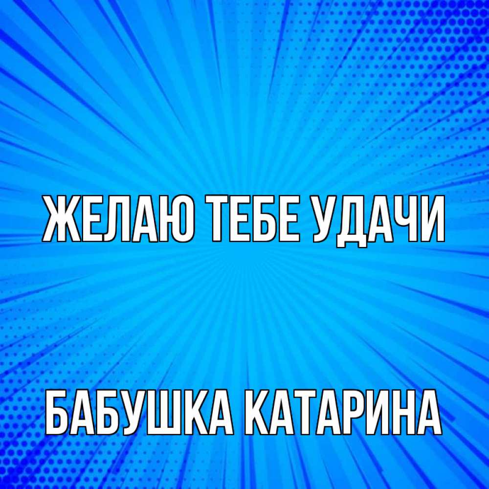 Открытка на каждый день с именем, Бабушка-Катарина Желаю тебе удачи на удачу Прикольная открытка с пожеланием онлайн скачать бесплатно 