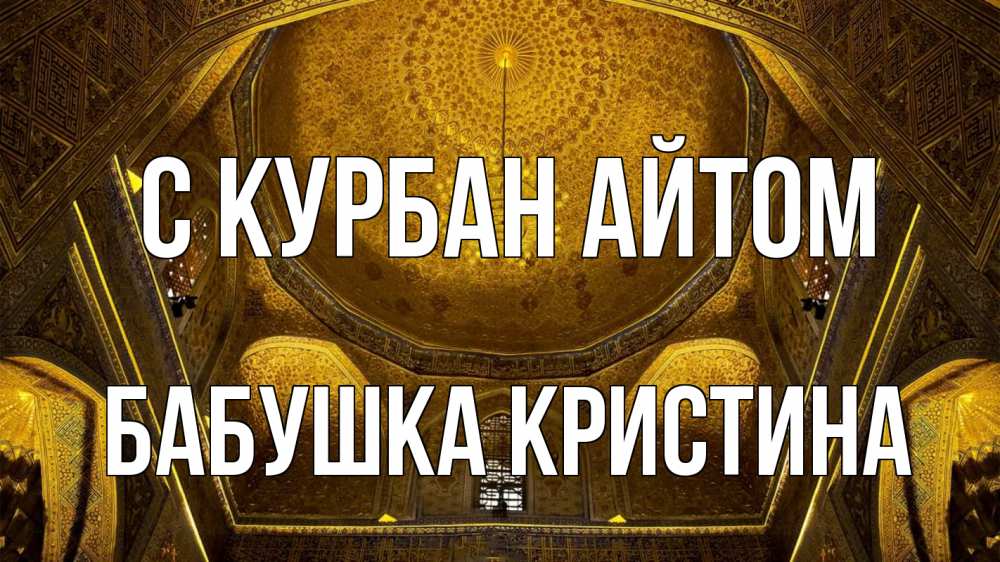 Открытка на каждый день с именем, Бабушка-Кристина С курбан айтом купол Прикольная открытка с пожеланием онлайн скачать бесплатно 