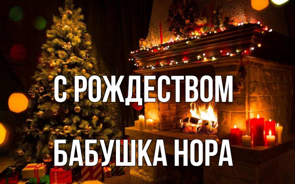 Открытка на каждый день с именем, Бабушка-Нора С рождеством новый год Прикольная открытка с пожеланием онлайн скачать бесплатно 