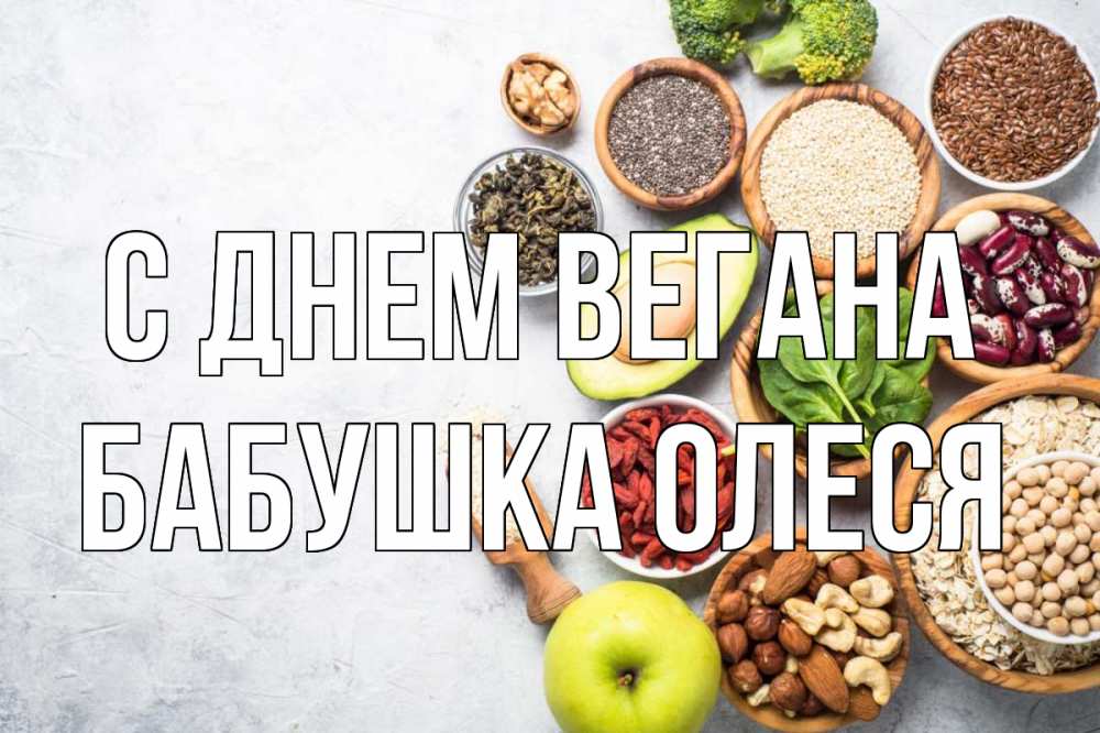 Открытка на каждый день с именем, Бабушка-Олеся С днем вегана день вегана Прикольная открытка с пожеланием онлайн скачать бесплатно 