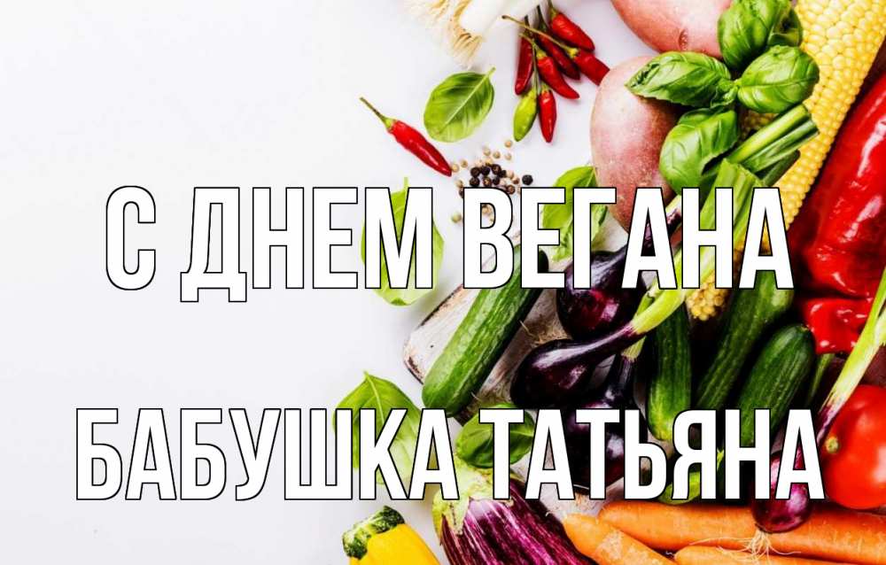 Открытка на каждый день с именем, Бабушка-Татьяна С днем вегана день вегана Прикольная открытка с пожеланием онлайн скачать бесплатно 