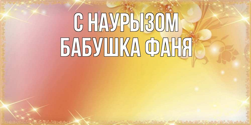Открытка на каждый день с именем, Бабушка-Фаня С наурызом бесплатные открытки на праздник весны наурыз Прикольная открытка с пожеланием онлайн скачать бесплатно 