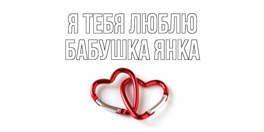 Открытка на каждый день с именем, Бабушка-Янка Я тебя люблю карабин, сердце Прикольная открытка с пожеланием онлайн скачать бесплатно 