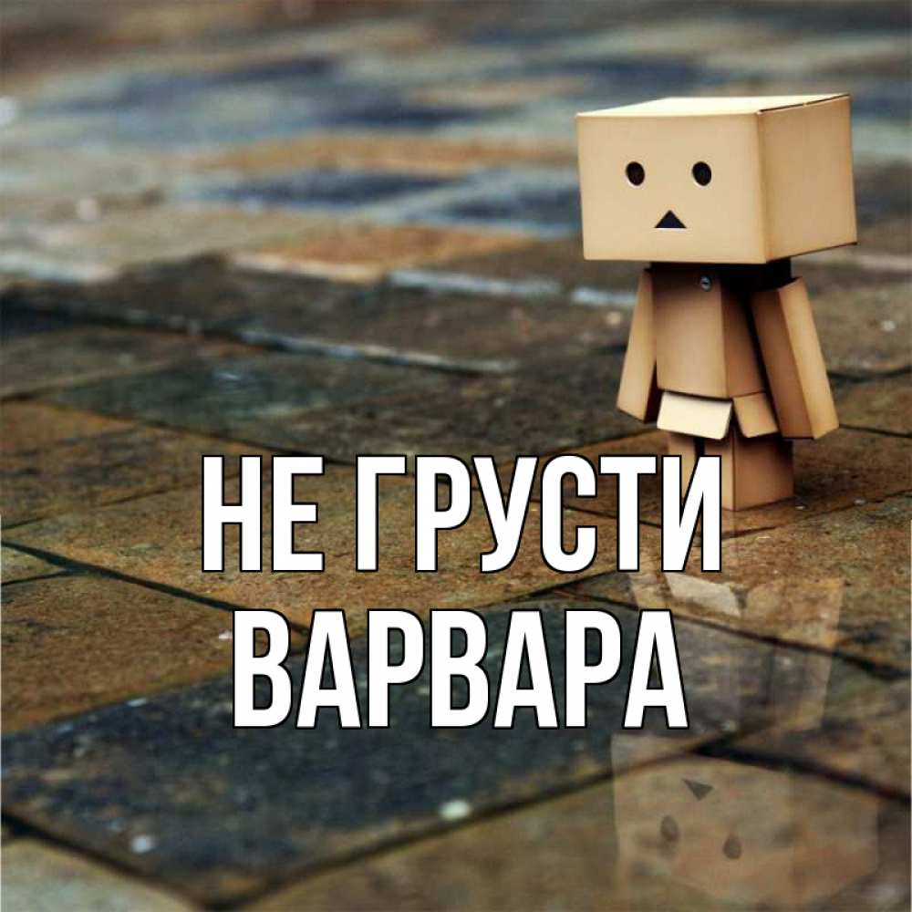 Открытка на каждый день с именем, Варвара Не грусти Стив Прикольная открытка с пожеланием онлайн скачать бесплатно 