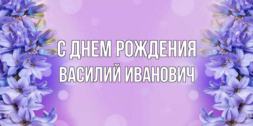 Открытка на каждый день с именем, Василий-Иванович С днем рождения открытка с сиренью Прикольная открытка с пожеланием онлайн скачать бесплатно 