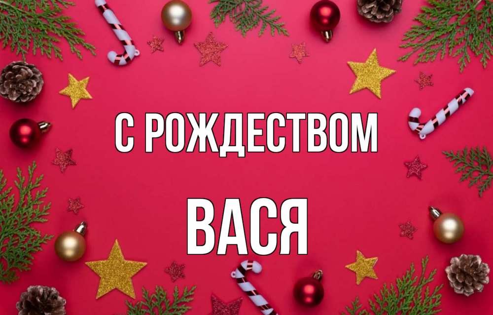 Открытка на каждый день с именем, Вася С рождеством с рождеством Прикольная открытка с пожеланием онлайн скачать бесплатно 