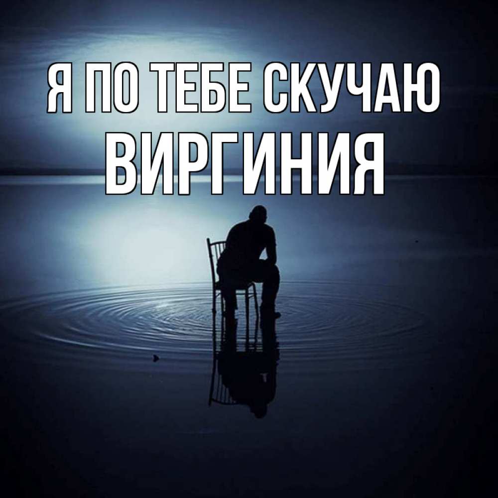 Открытка на каждый день с именем, Виргиния Я по тебе скучаю грусть Прикольная открытка с пожеланием онлайн скачать бесплатно 