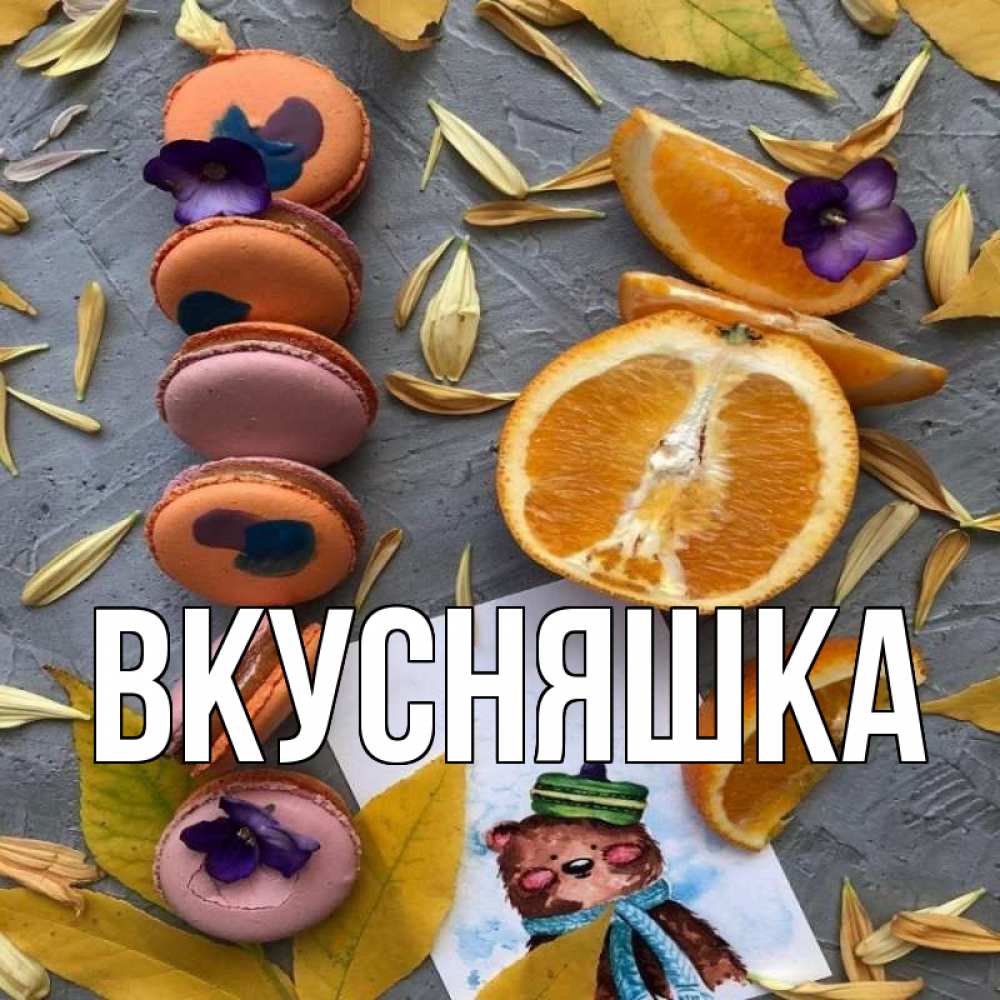 Открытка на каждый день с именем, Вкусняшка Главная не болейте Прикольная открытка с пожеланием онлайн скачать бесплатно 