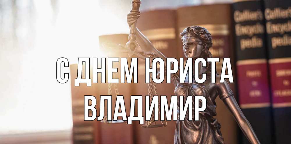 Открытка на каждый день с именем, Владимир С днем юриста фемида с днем юриста Прикольная открытка с пожеланием онлайн скачать бесплатно 