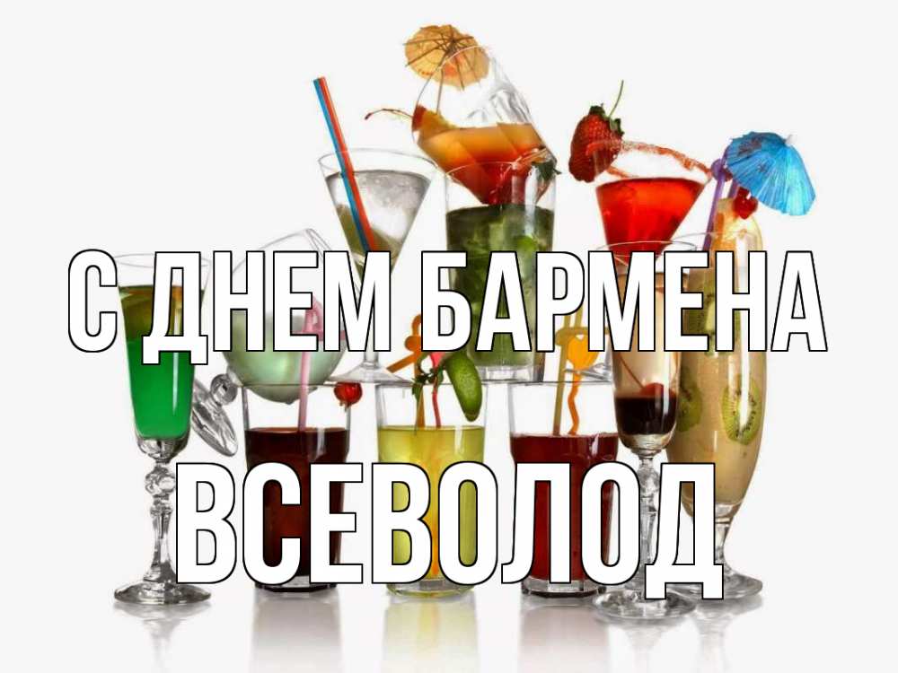 Открытка на каждый день с именем, Всеволод С днем бармена с днем бармена Прикольная открытка с пожеланием онлайн скачать бесплатно 