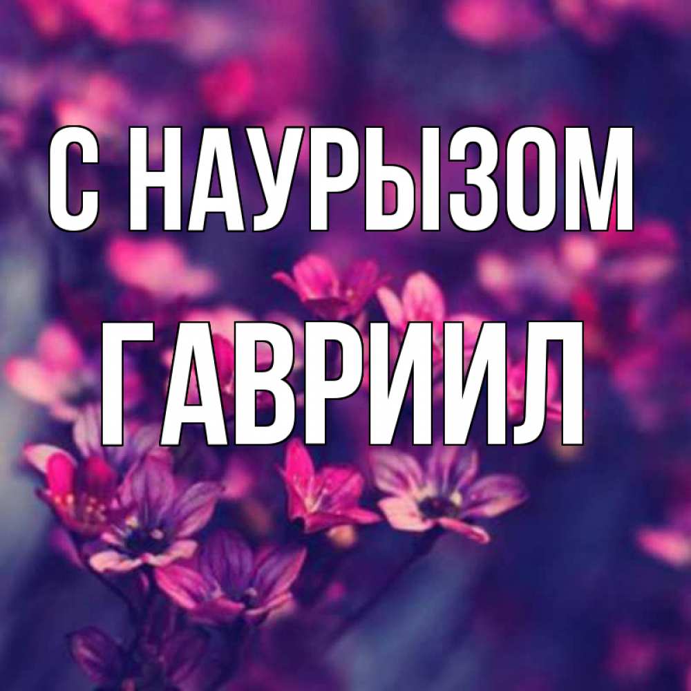 Открытка на каждый день с именем, Гавриил С наурызом небольшие цветы 1 Прикольная открытка с пожеланием онлайн скачать бесплатно 