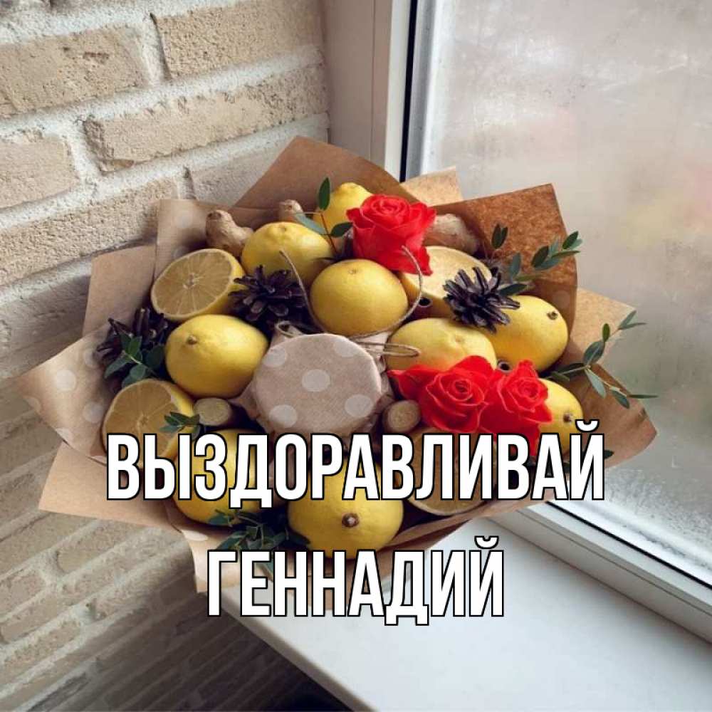 Открытка на каждый день с именем, Геннадий Выздоравливай букет в бумаге Прикольная открытка с пожеланием онлайн скачать бесплатно 