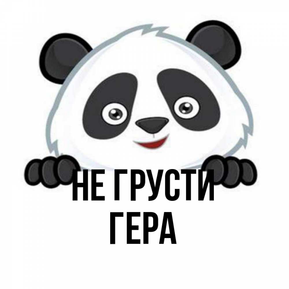 Открытка на каждый день с именем, Гера Не грусти не надо печалиться Прикольная открытка с пожеланием онлайн скачать бесплатно 