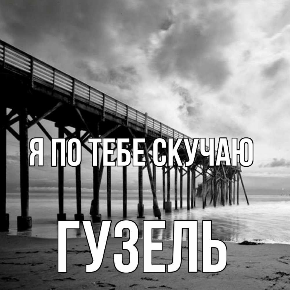Открытка на каждый день с именем, Гузель Я по тебе скучаю старый Прикольная открытка с пожеланием онлайн скачать бесплатно 