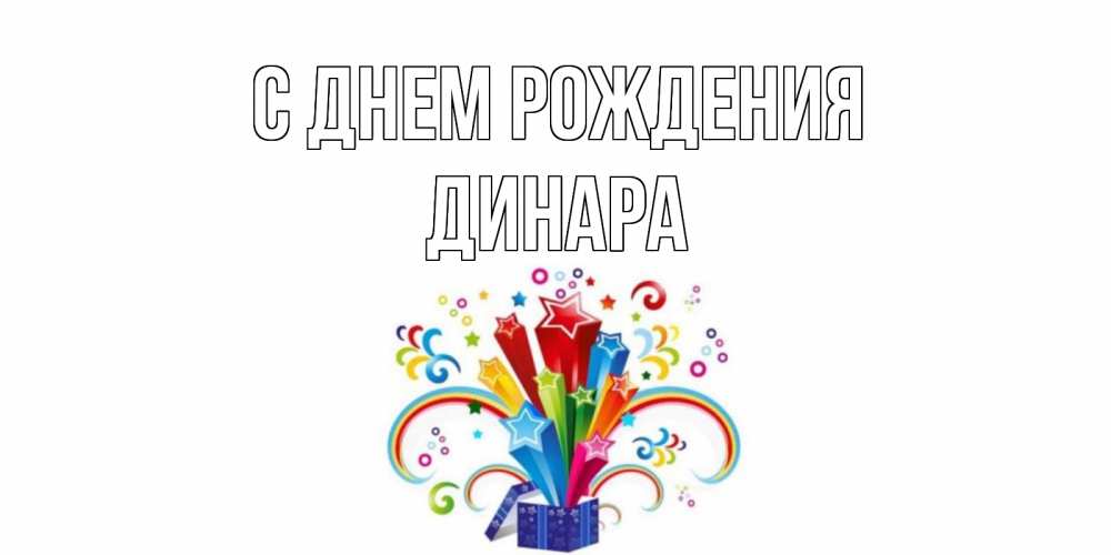 Открытка на каждый день с именем, ДИНАРА С днем рождения Коробка,радуга,звезды Прикольная открытка с пожеланием онлайн скачать бесплатно 