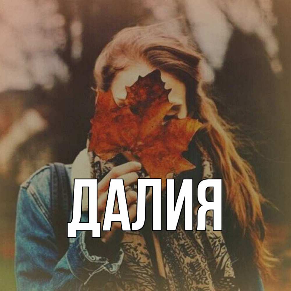Открытка на каждый день с именем, Далия Главная осеннее настроение и рыжая Прикольная открытка с пожеланием онлайн скачать бесплатно 