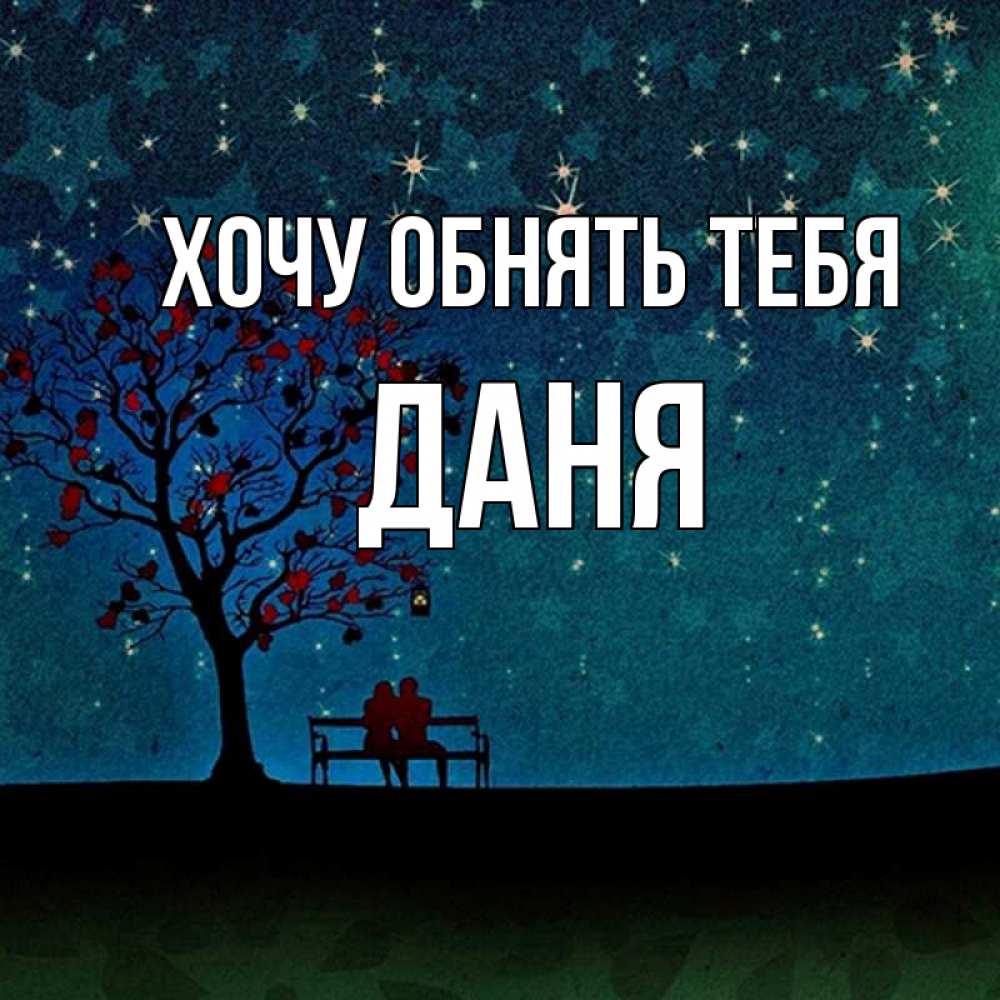 Открытка на каждый день с именем, Даня Хочу обнять тебя много звезд Прикольная открытка с пожеланием онлайн скачать бесплатно 