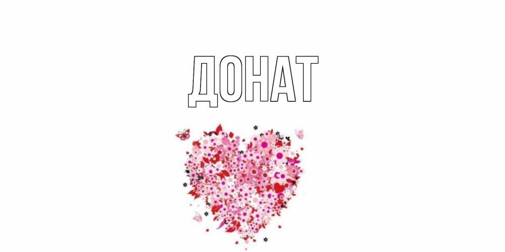 Открытка на каждый день с именем, Донат Главная открытка на каждый день для любимой Прикольная открытка с пожеланием онлайн скачать бесплатно 