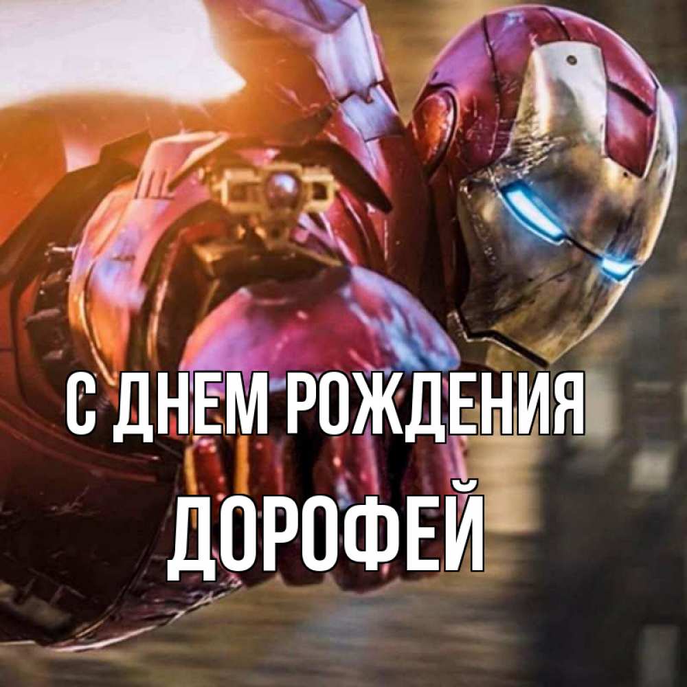 Открытка на каждый день с именем, Дорофей С днем рождения марвел супергерои в костюме Прикольная открытка с пожеланием онлайн скачать бесплатно 