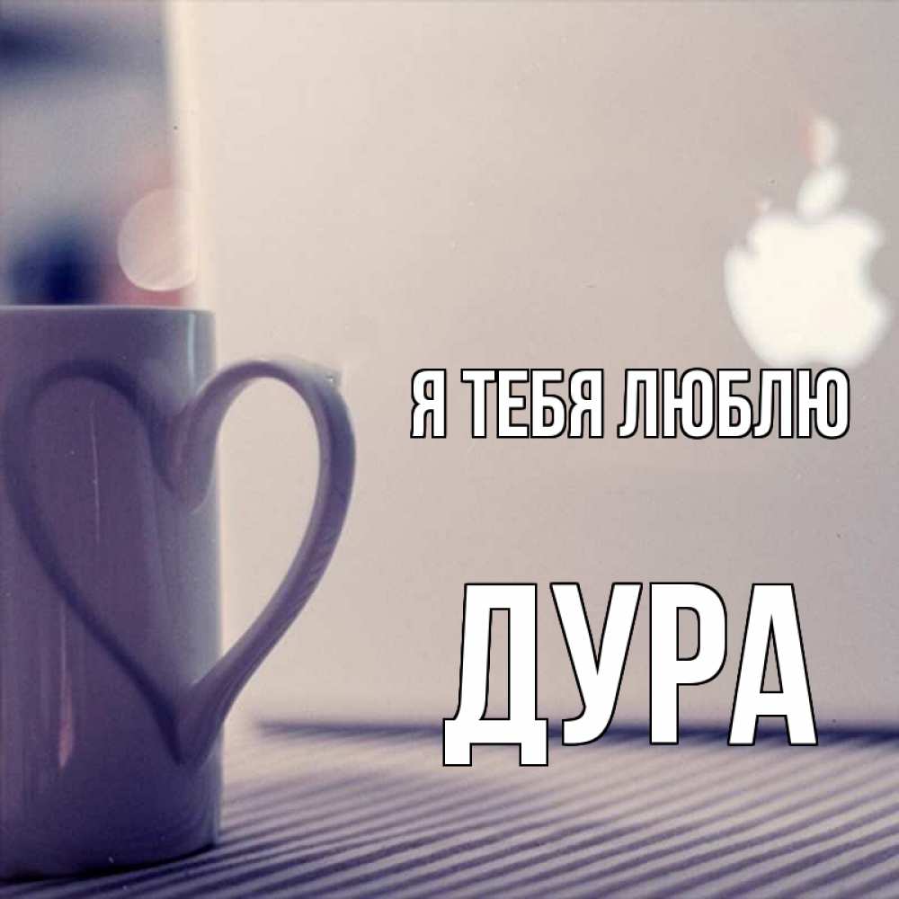 Открытка на каждый день с именем, Дура Я тебя люблю знак яблока Прикольная открытка с пожеланием онлайн скачать бесплатно 