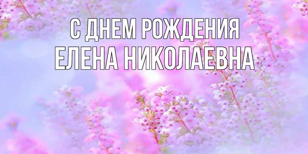 Открытка на каждый день с именем, Елена-Николаевна С днем рождения красивая открытка с мелкими цветами Прикольная открытка с пожеланием онлайн скачать бесплатно 