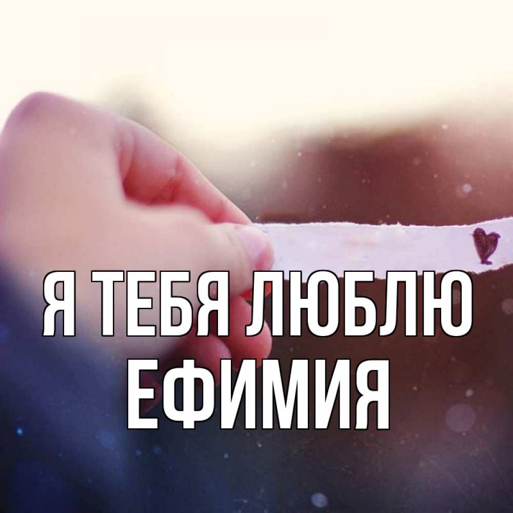 Открытка на каждый день с именем, Ефимия Я тебя люблю для тебя Прикольная открытка с пожеланием онлайн скачать бесплатно 