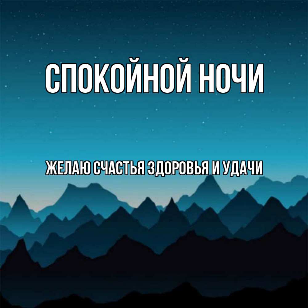 Открытка на каждый день с именем, ЖЕЛАЮ-СЧАСТЬЯ-ЗДОРОВЬЯ-И-УДАЧИ Спокойной ночи сладких снов звездное небо Прикольная открытка с пожеланием онлайн скачать бесплатно 