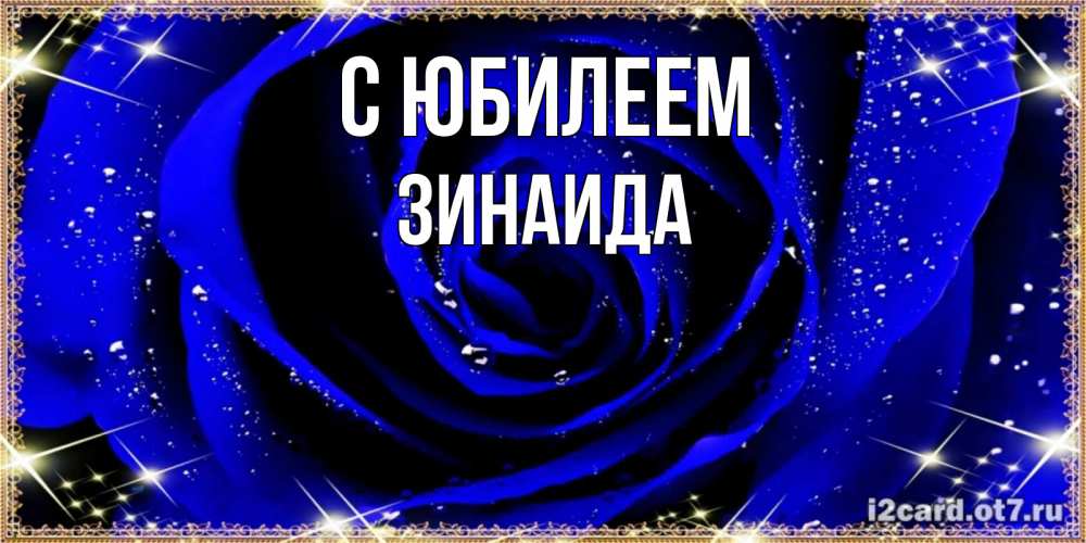 Открытка на каждый день с именем, Зинаида С юбилеем голубые цветы в росе Прикольная открытка с пожеланием онлайн скачать бесплатно 