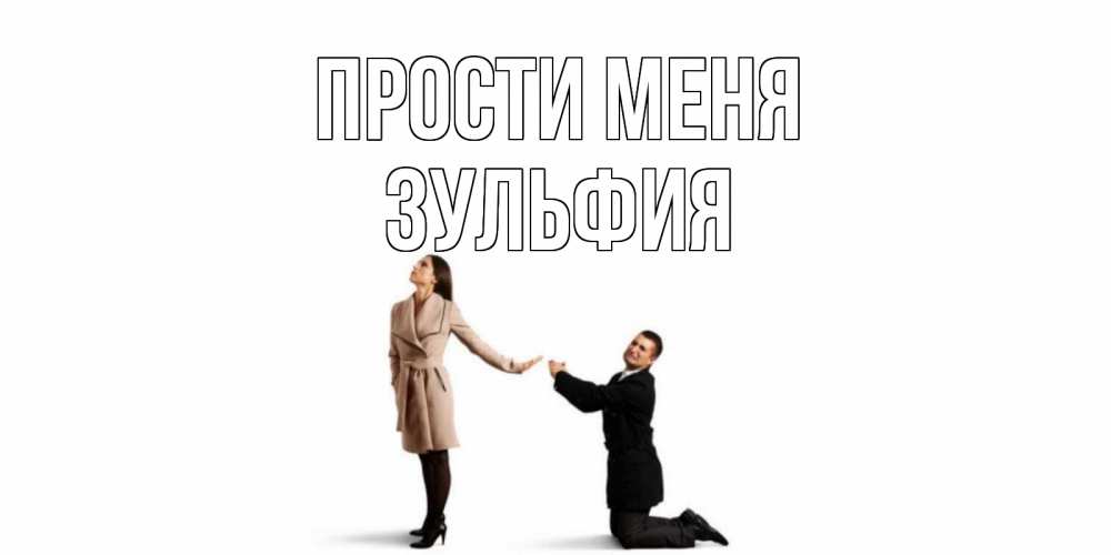 Открытка на каждый день с именем, Зульфия Прости меня прости меня для девушки Прикольная открытка с пожеланием онлайн скачать бесплатно 