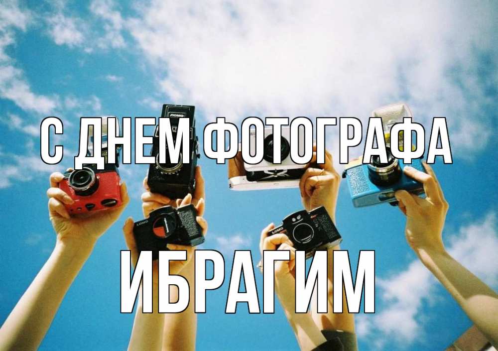 Открытка на каждый день с именем, Ибрагим С днем фотографа с днем фотографа Прикольная открытка с пожеланием онлайн скачать бесплатно 