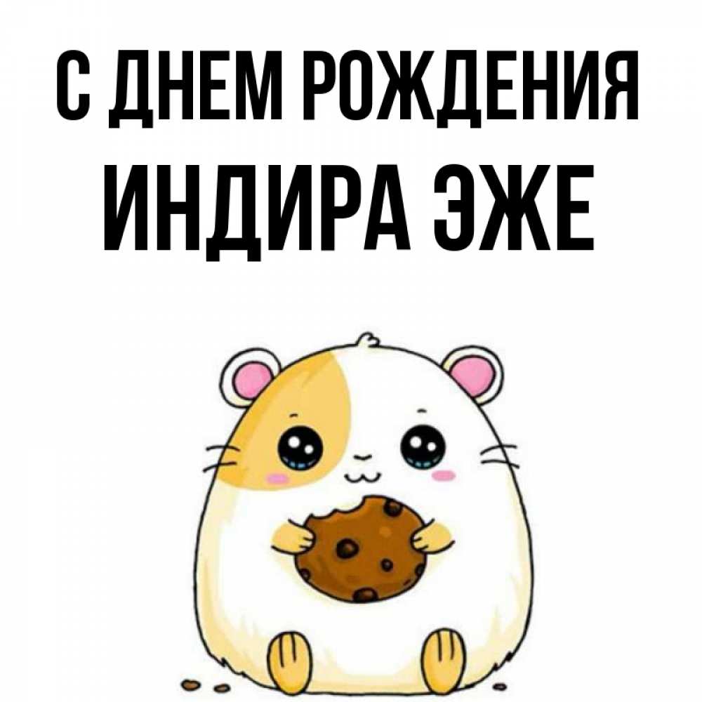 Открытка на каждый день с именем, Индира-эже С днем рождения с днюхой Прикольная открытка с пожеланием онлайн скачать бесплатно 