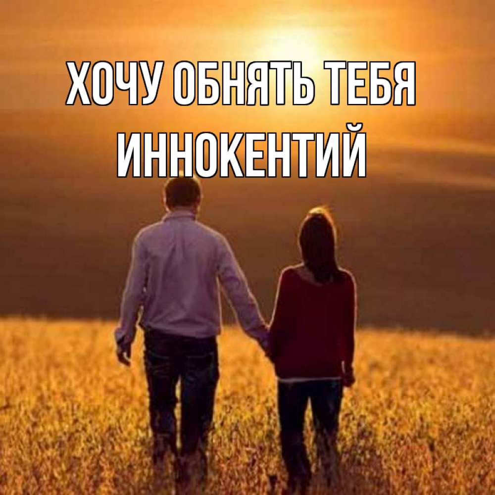Открытка на каждый день с именем, Иннокентий Хочу обнять тебя оранжевое фото и солнце и небо и настроение Прикольная открытка с пожеланием онлайн скачать бесплатно 