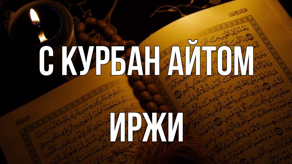 Открытка на каждый день с именем, Иржи С курбан айтом каран Прикольная открытка с пожеланием онлайн скачать бесплатно 