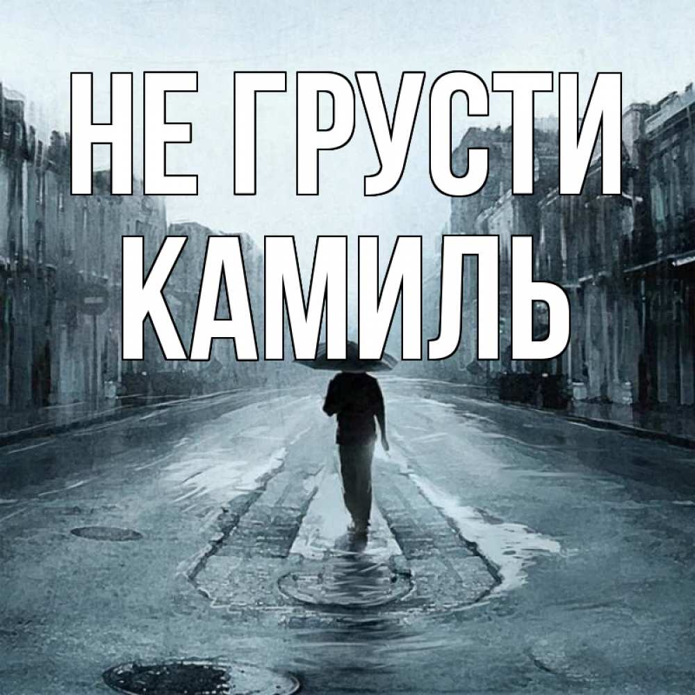 Открытка на каждый день с именем, Камиль Не грусти опустевшая улица Прикольная открытка с пожеланием онлайн скачать бесплатно 