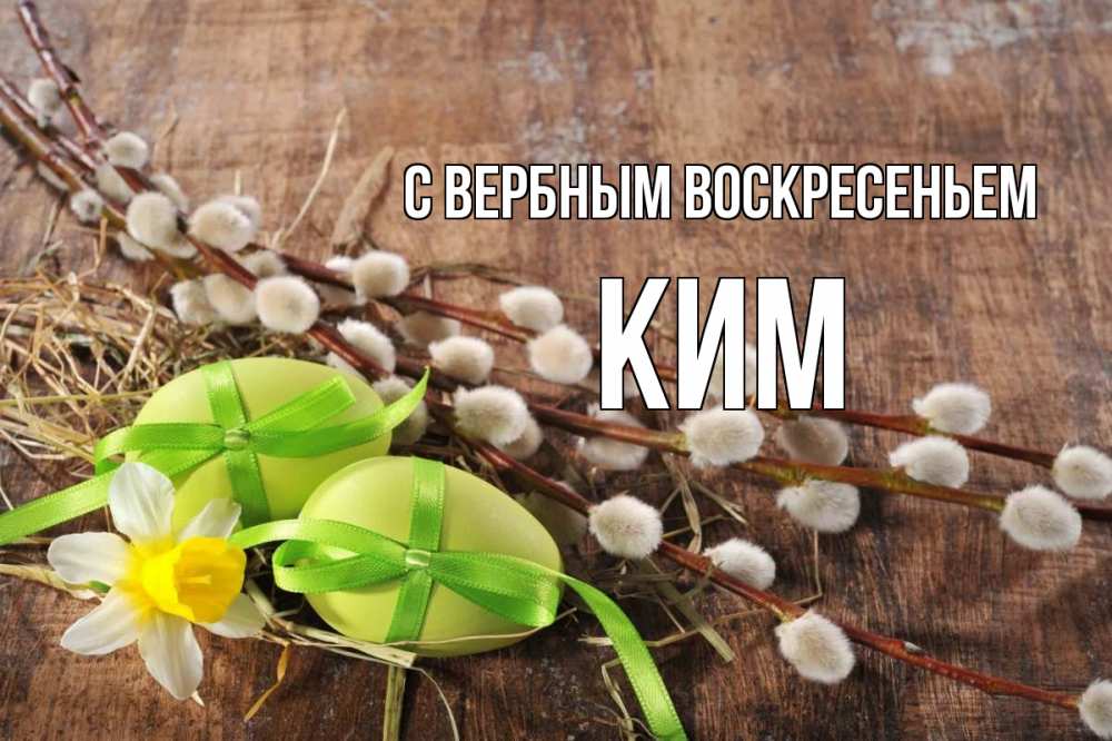 Открытка на каждый день с именем, Ким С вербным воскресеньем верба Прикольная открытка с пожеланием онлайн скачать бесплатно 
