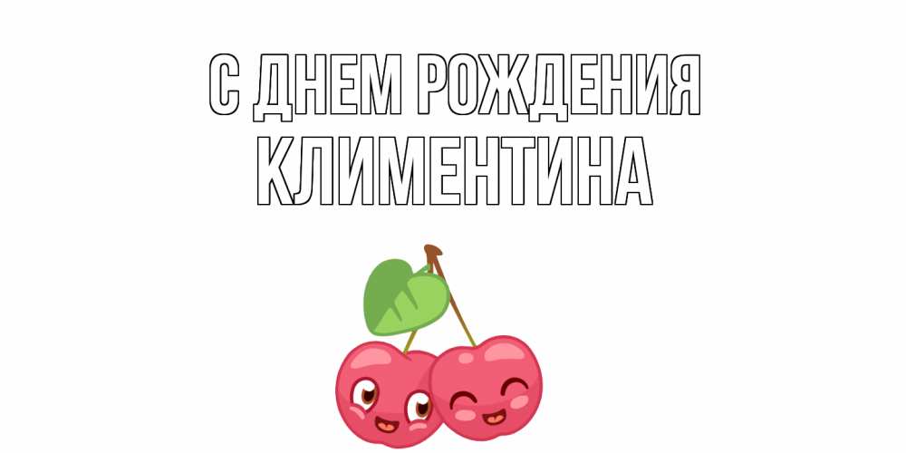 Открытка на каждый день с именем, Климентина С днем рождения вишенки Прикольная открытка с пожеланием онлайн скачать бесплатно 