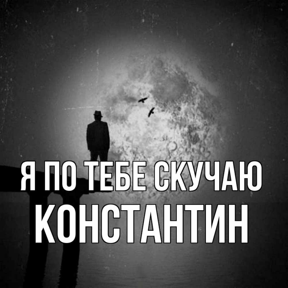 Открытка на каждый день с именем, Константин Я по тебе скучаю мост 1 Прикольная открытка с пожеланием онлайн скачать бесплатно 