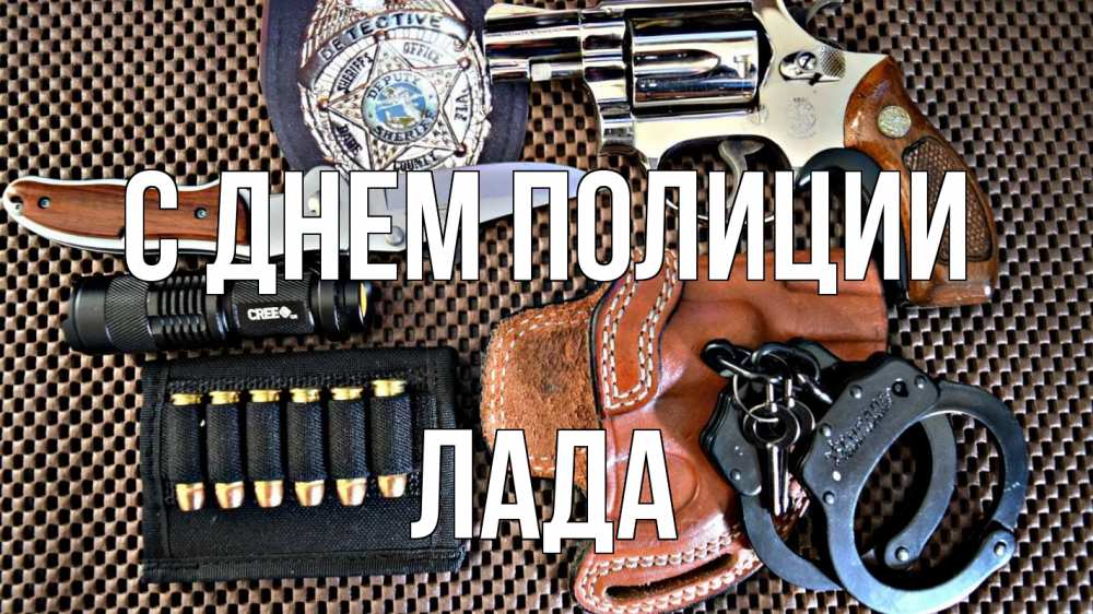 Открытка на каждый день с именем, Лада С днем полиции оружие Прикольная открытка с пожеланием онлайн скачать бесплатно 