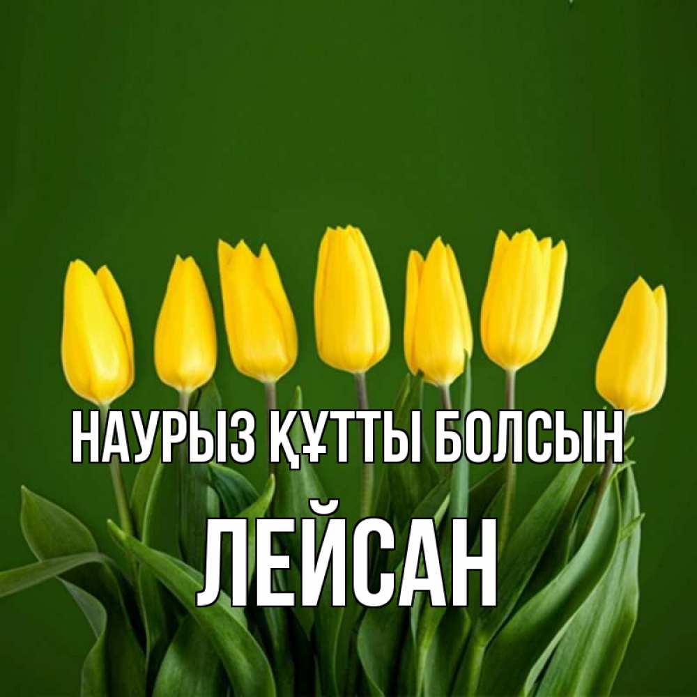 Открытка на каждый день с именем, Лейсан Наурыз құтты болсын желтого цвета 3 Прикольная открытка с пожеланием онлайн скачать бесплатно 
