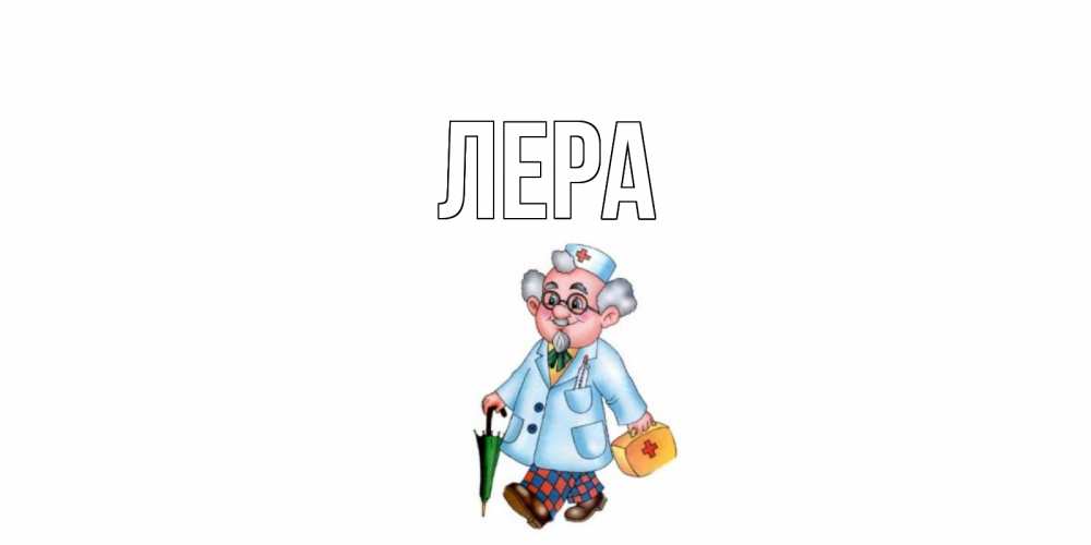 Открытка на каждый день с именем, Лера Главная не болей Прикольная открытка с пожеланием онлайн скачать бесплатно 